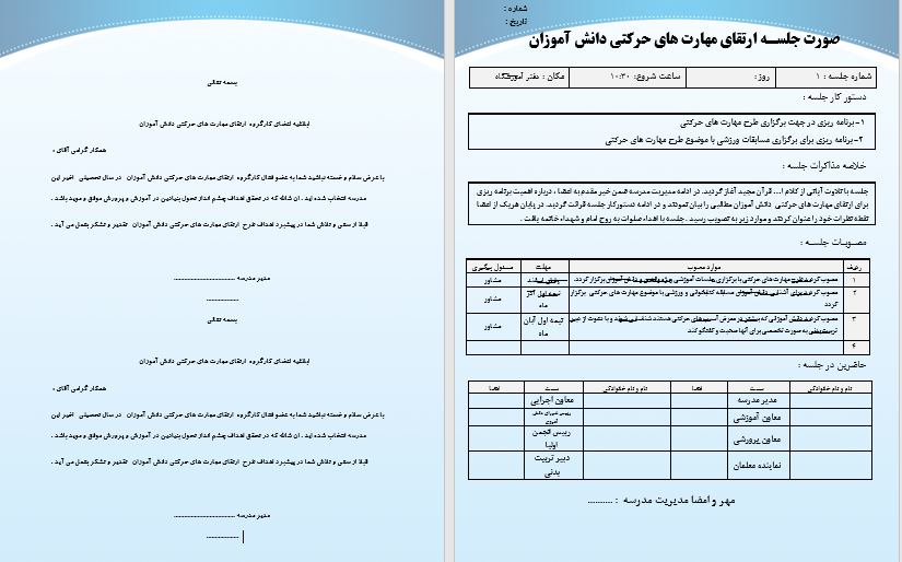 دانلود فرم ها و صورتجلسات طرح ارتقای سواد حرکتی دانش آموزان